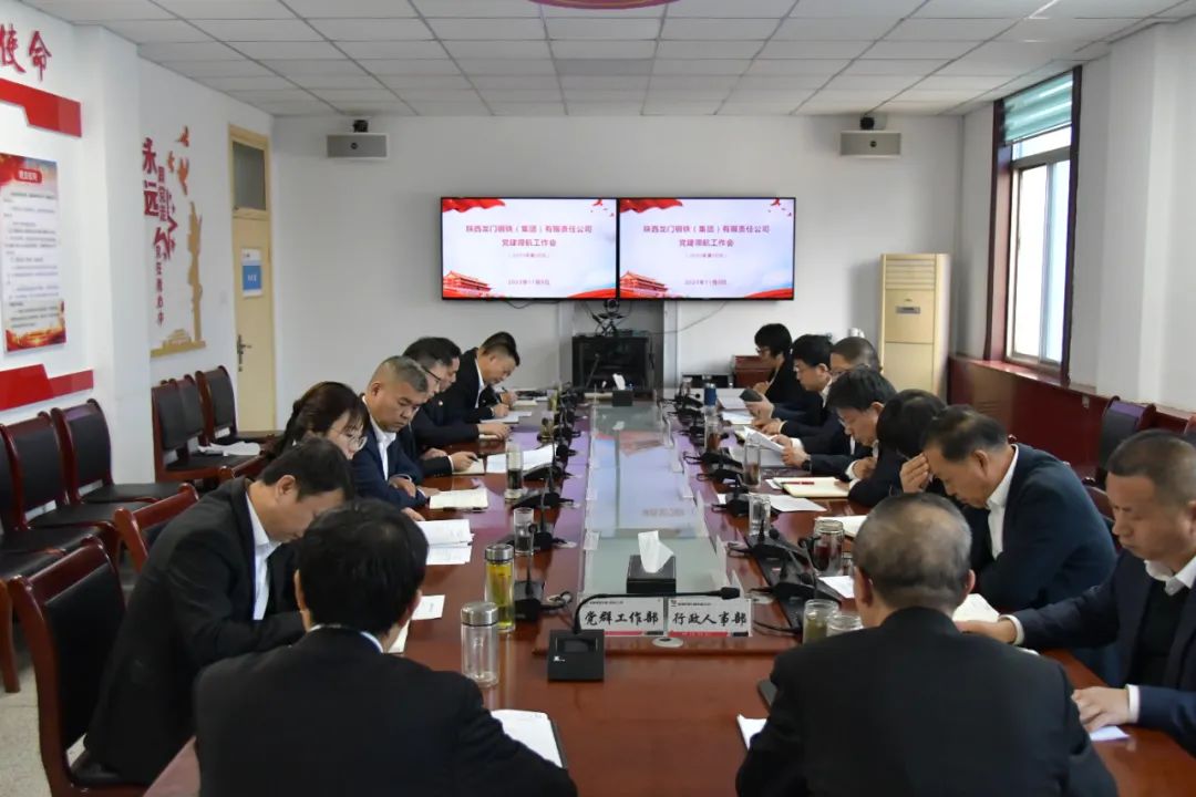 龍鋼集團(tuán)召開2023年第38次黨建領(lǐng)航工作會