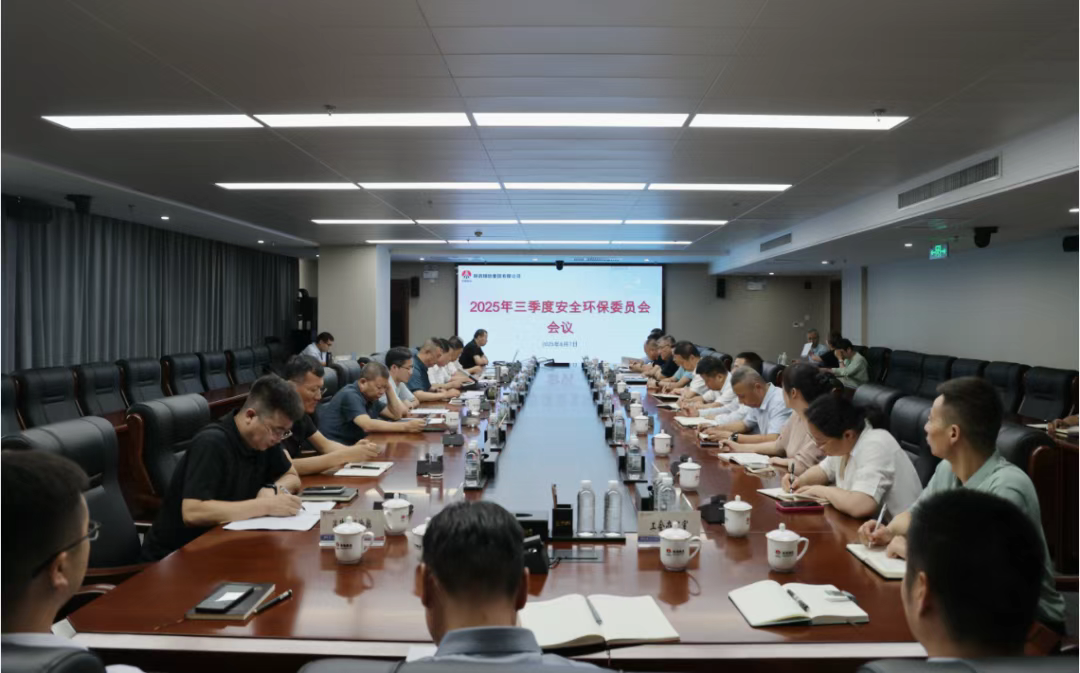 陜鋼集團召開2025年三季度安全環(huán)保工作會