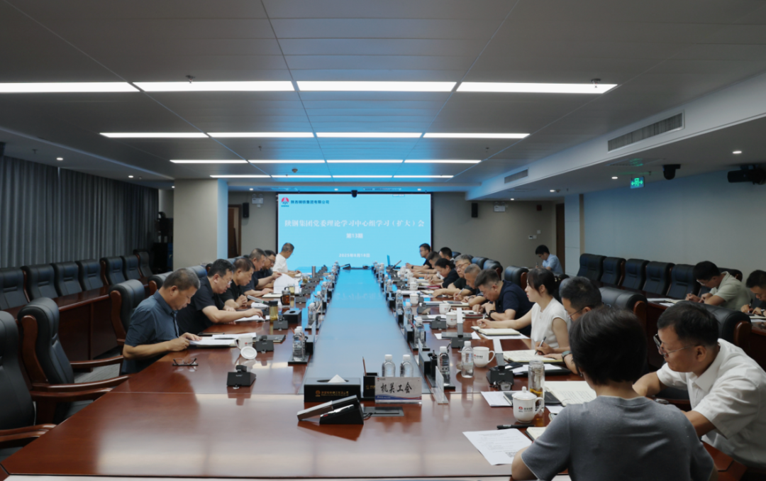 陜鋼集團召開黨委理論學(xué)習(xí)中心組學(xué)習(xí)（擴大）會議
