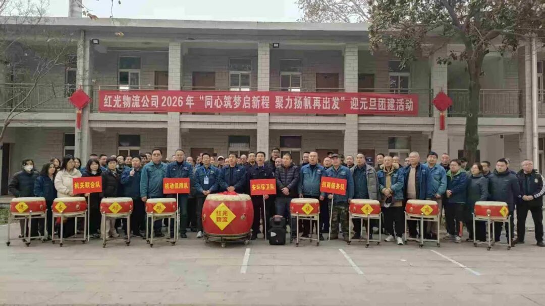 “同心筑夢(mèng)啟新程 聚力揚(yáng)帆再出發(fā)”——紅光物流公司2026年迎元旦團(tuán)建活動(dòng)圓滿舉辦