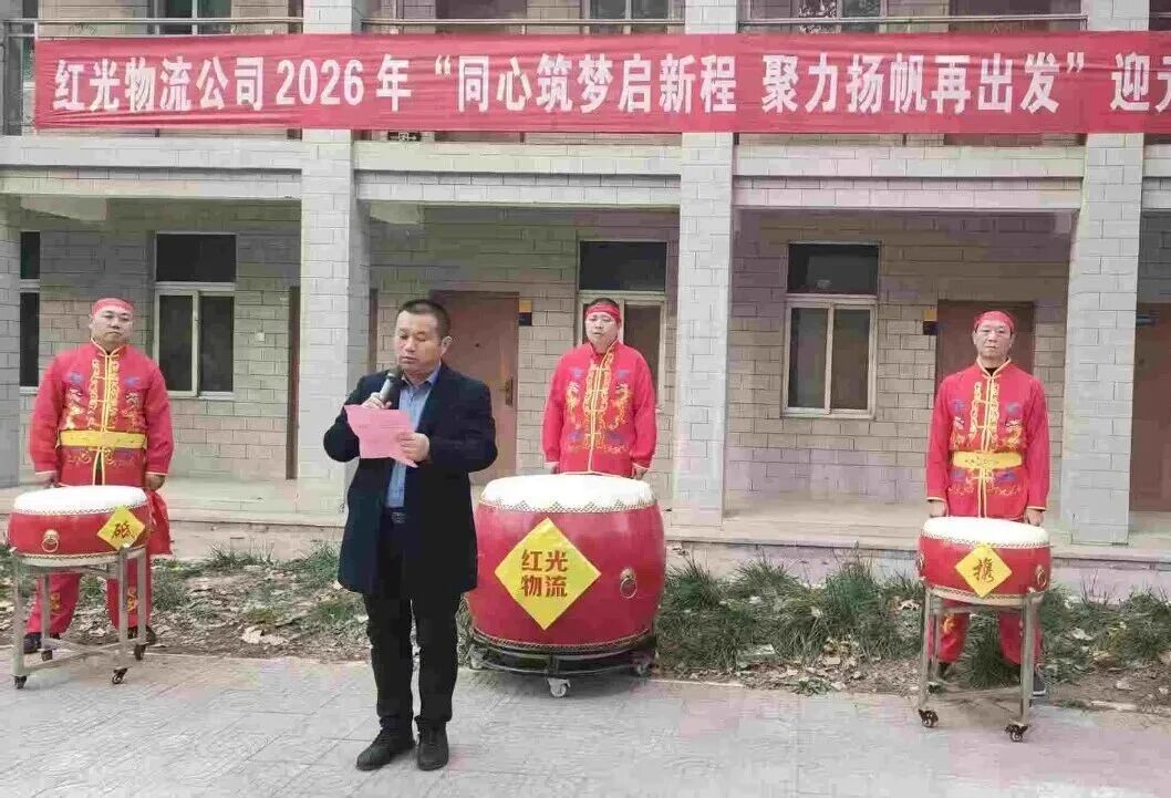 “同心筑夢(mèng)啟新程 聚力揚(yáng)帆再出發(fā)”——紅光物流公司2026年迎元旦團(tuán)建活動(dòng)圓滿舉辦