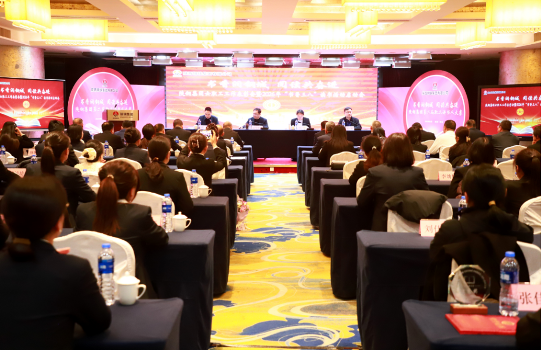 陜鋼集團(tuán)工會召開2024-2025年度女職工工作表彰大會暨2026年“書香三八”讀書活動啟動會