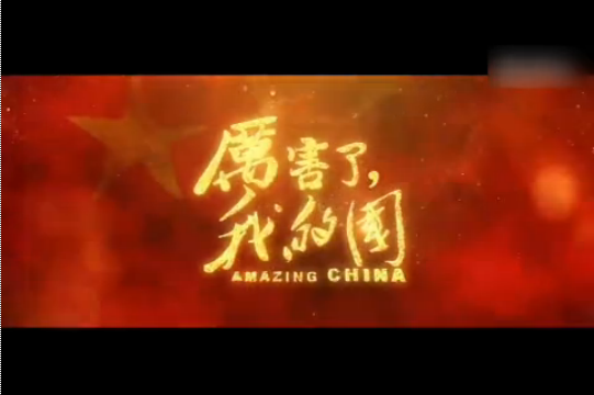 心中最美的贊歌——觀《厲害了，我的國(guó)》有感