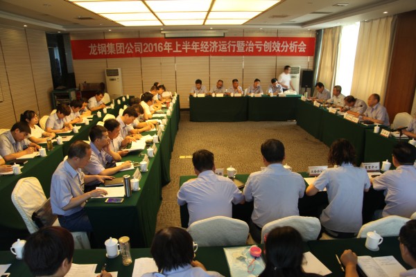 龍鋼集團召開2016年上半年經(jīng)濟運行暨治虧創(chuàng)效分析會