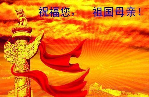 祝福您，祖國(guó)母親
