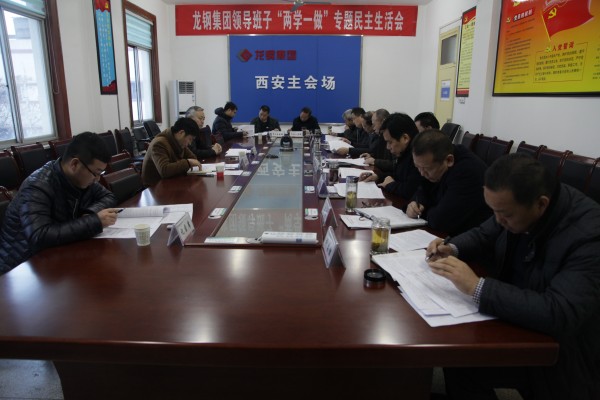 楊海峰指導(dǎo)龍鋼集團(tuán)領(lǐng)導(dǎo)班子“兩學(xué)一做”學(xué)習(xí)教育專題民主生活會(huì)