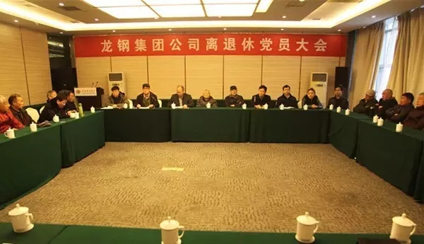 龍鋼集團(tuán)離退休黨員大會(huì)召開