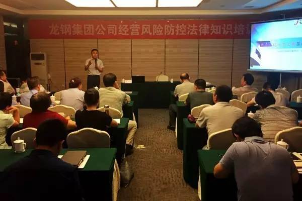 強化法律意識 提升風險防控---龍鋼集團公司舉辦經(jīng)營風險防控法律知識培訓