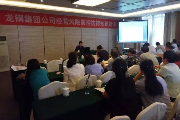 強化法律意識 提升風險防控---龍鋼集團公司舉辦經(jīng)營風險防控法律知識培訓