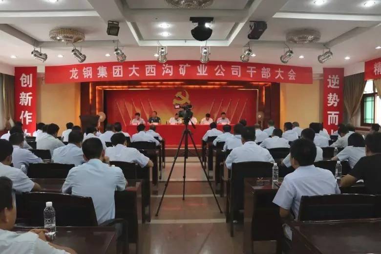 龍鋼集團召開大西溝礦業(yè)公司干部大會
