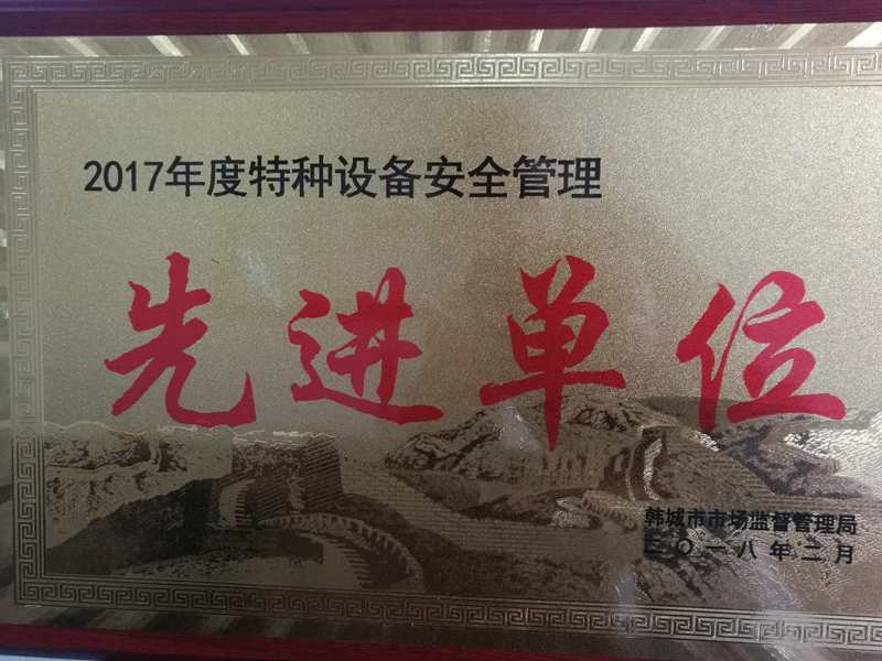 華富新能源公司榮獲“韓城市2017年度特種設(shè)備安全管理先進單位”榮譽稱號