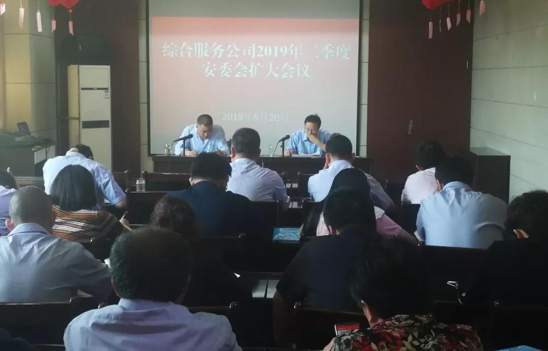 綜合服務(wù)公司召開2019年二季度安委會(huì)擴(kuò)大會(huì)議
