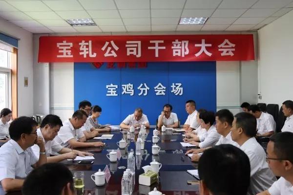 陜鋼集團(tuán)、龍鋼集團(tuán)召開寶軋公司干部大會(huì)