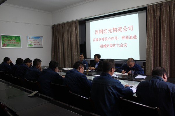 西鋼紅光公司召開“發(fā)揮黨委核心作用，推進(jìn)追趕超越”黨委擴(kuò)大會議