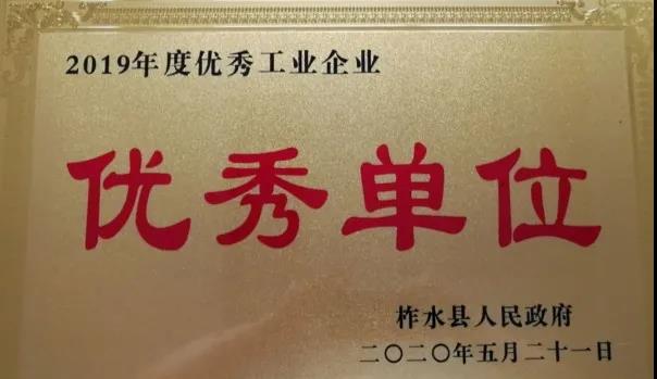 大西溝礦業(yè)公司喜獲“柞水縣2019年度優(yōu)秀工業(yè)企業(yè)”榮譽(yù)