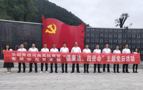 禹拓公司舉辦“倡廉潔、踐使命”主題黨日活動