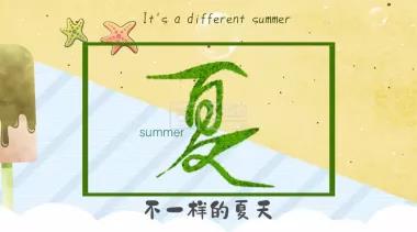 告別，不一樣的夏天